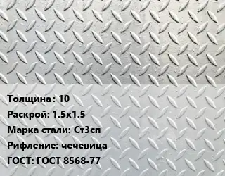 Лист рифленый 10 1.5х1.5 Сталь: Ст3сп чечевица ГОСТ: ГОСТ 8568-77